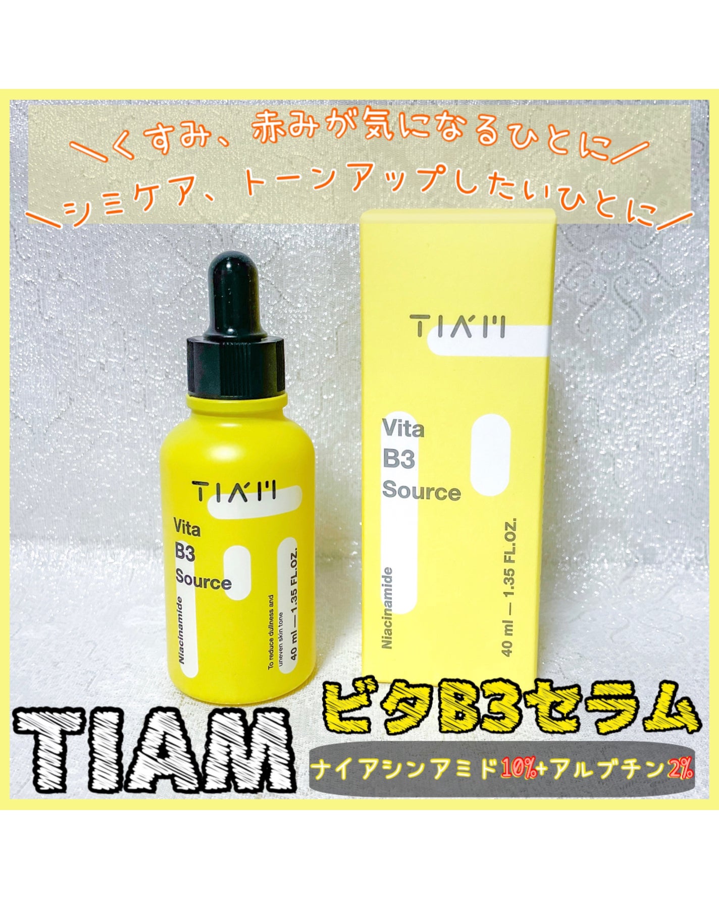 TIAM VB3ソース/TIAM/美容液を使ったクチコミ(1枚目)