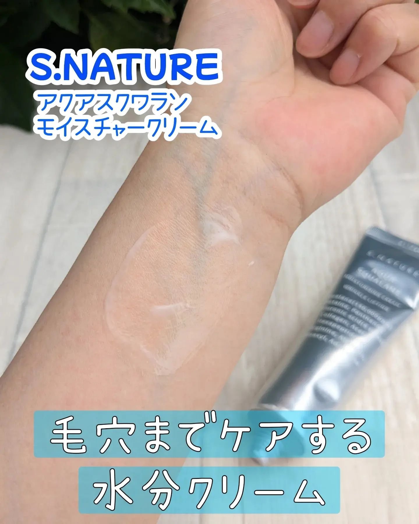 アクアスクワランモイスチャークリーム/S.NATURE/フェイスクリームを使ったクチコミ（2枚目）