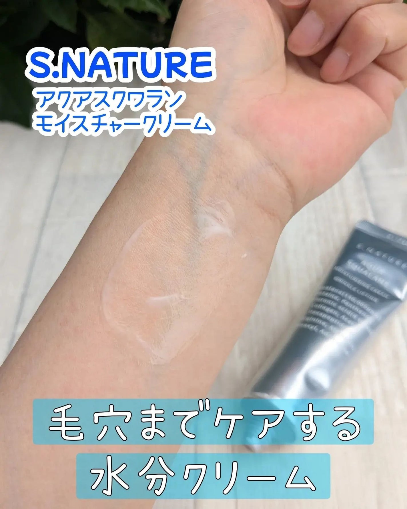 アクアスクワランモイスチャークリーム/S.NATURE/フェイスクリームを使ったクチコミ(2枚目)