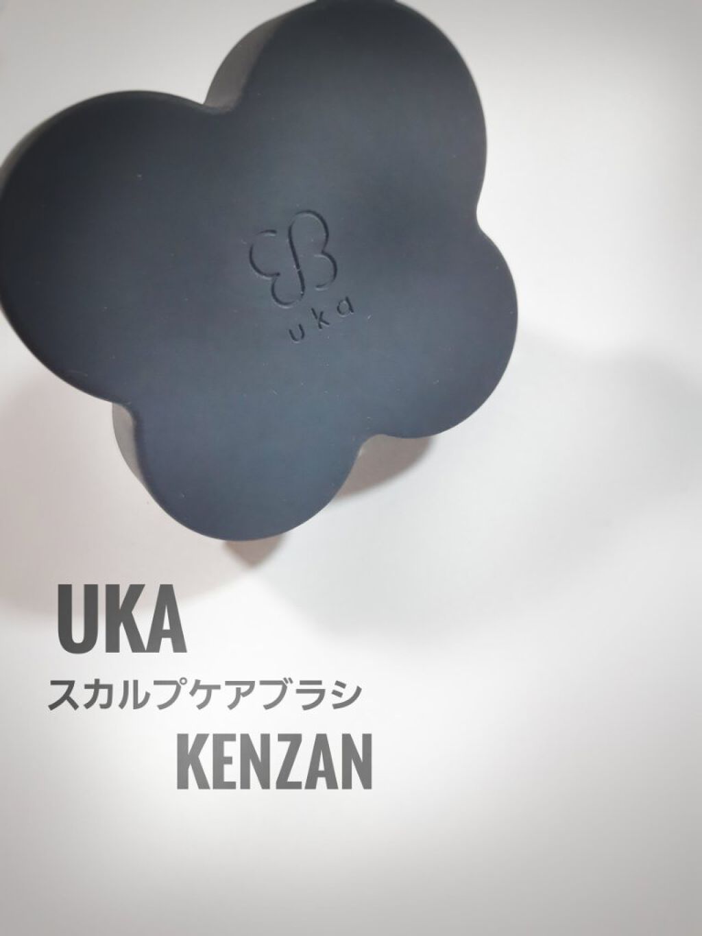 uka scalp brush kenzan/uka/スカルプブラシを使ったクチコミ（1枚目）