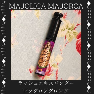 ラッシュエキスパンダー ロングロングロング/MAJOLICA MAJORCA/マスカラを使ったクチコミ（1枚目）