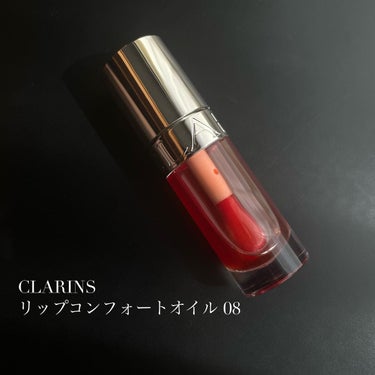 CLARINS 
リップコンフォートオイル08

こちらも前回03を買ってよかったので追加で違う色を購入しました！
前回はしっかり発色カラーでしたが、今回は唇の水分量によって色が変化するものです。
です