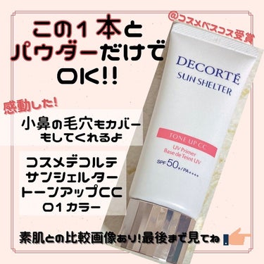 サンシェルター トーンアップCC 01/DECORTÉ/CCクリームを使ったクチコミ（1枚目）