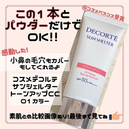 サンシェルター トーンアップCC/DECORTÉ/CCクリームを使ったクチコミ(1枚目)