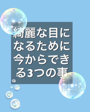 [裸眼でもちゅるん瞳に！]

こんにちは。夜です。

最近、乾燥していて体育とかで持久走とかやったら目ガァァァァァってなってます。(どうでもよかったです。)

今回は！目がァァァァってなった時の救世主と