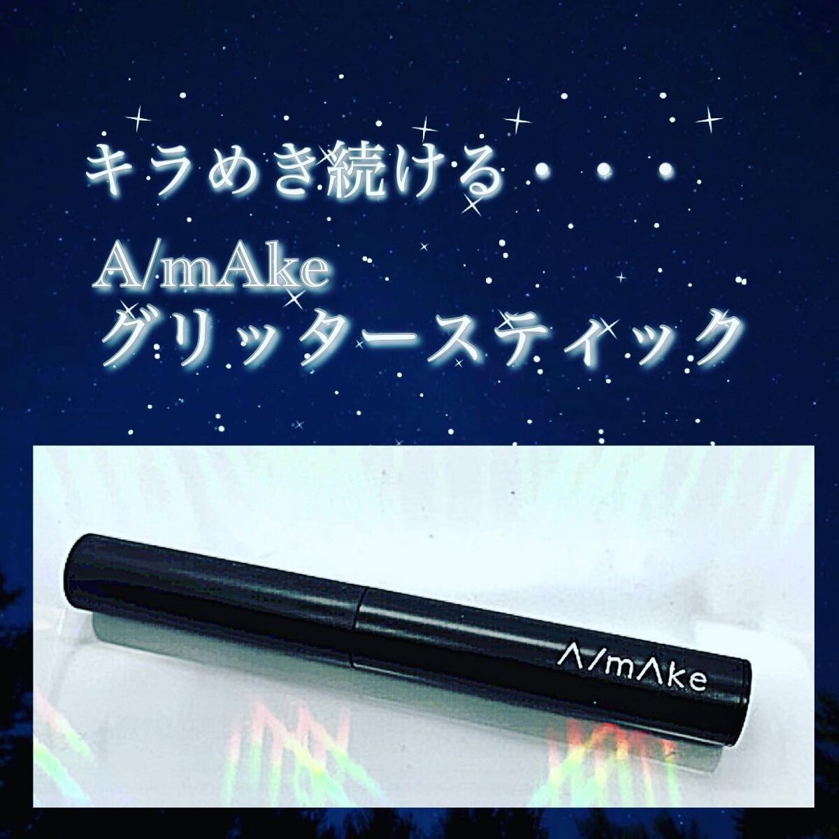 エーメイク グリッタースティック オーロラ/A/mAke/グリッターを使ったクチコミ（1枚目）