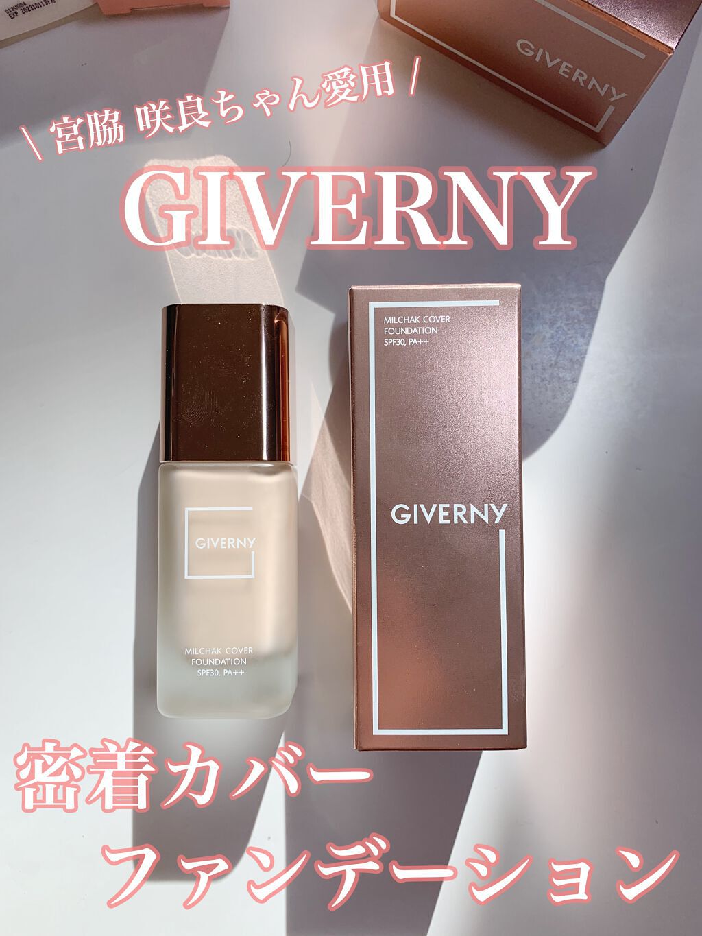 密着カバーファンデーション/GIVERNY/リキッドファンデーションを使ったクチコミ(1枚目)