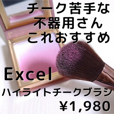 excel ハイライトチークブラシのクチコミ「エクセルのハイライトチークブラシ、テクニックいらずでチークがほわっとつくし、いつもよりツヤが出.....」（1枚目）