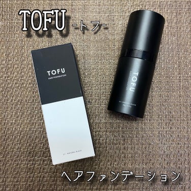 TOFU ヘアファンデーションのクチコミ「TOFU トフ
ヘアファンデーション ナチュラルブラック
20g / 税込5,478円

＼9.....」（1枚目）