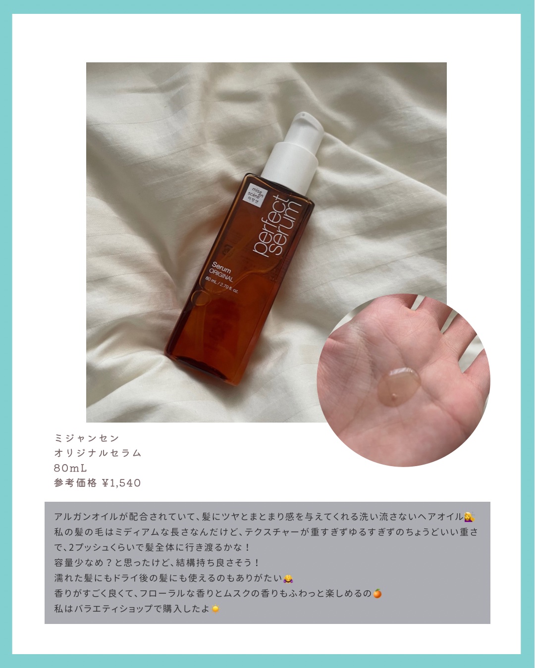  パーフェクトセラム オリジナルセラム/miseenscene/アウトバストリートメントを使ったクチコミ（2枚目）