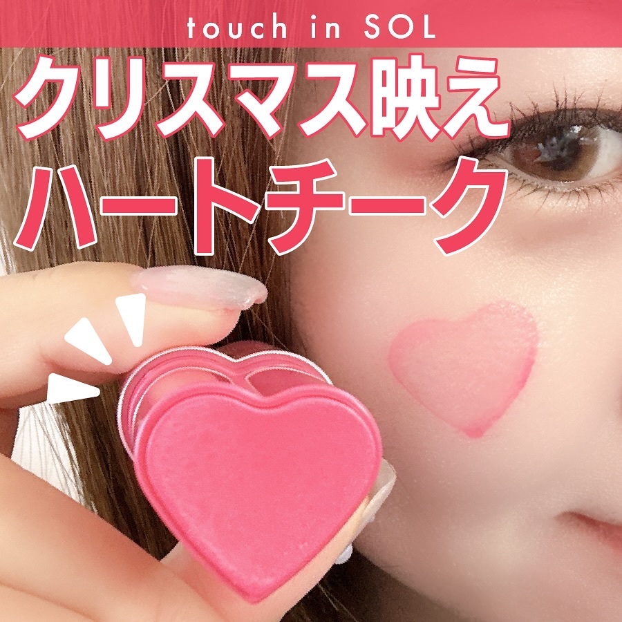 タッチインソール チークブラッシャー/touch in SOL /ジェル・クリームチークを使ったクチコミ（1枚目）