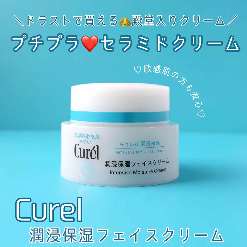 潤浸保湿 フェイスクリーム/キュレル/フェイスクリームを使ったクチコミ(1枚目)