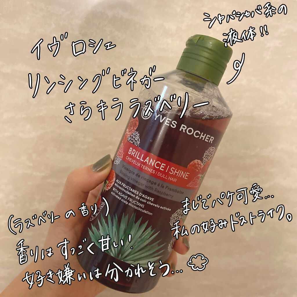 リンシングビネガー シルキーシャイン さらキララズベリー リンシングビネガー さらキララズベリー 400ml【旧】/イヴ・ロシェ/洗い流すヘアトリートメントを使ったクチコミ（2枚目）
