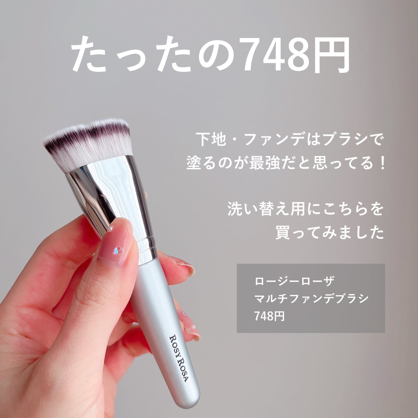 マルチファンデブラシ /ロージーローザ/メイクブラシを使ったクチコミ(2枚目)