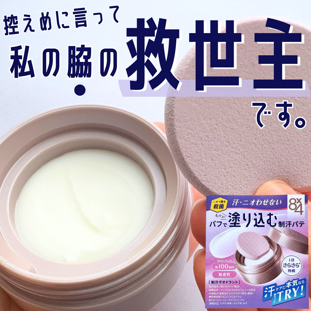 ８x４ デオドラントパテ【医薬部外品】/８ｘ４/デオドラント・制汗剤を使ったクチコミ（1枚目）