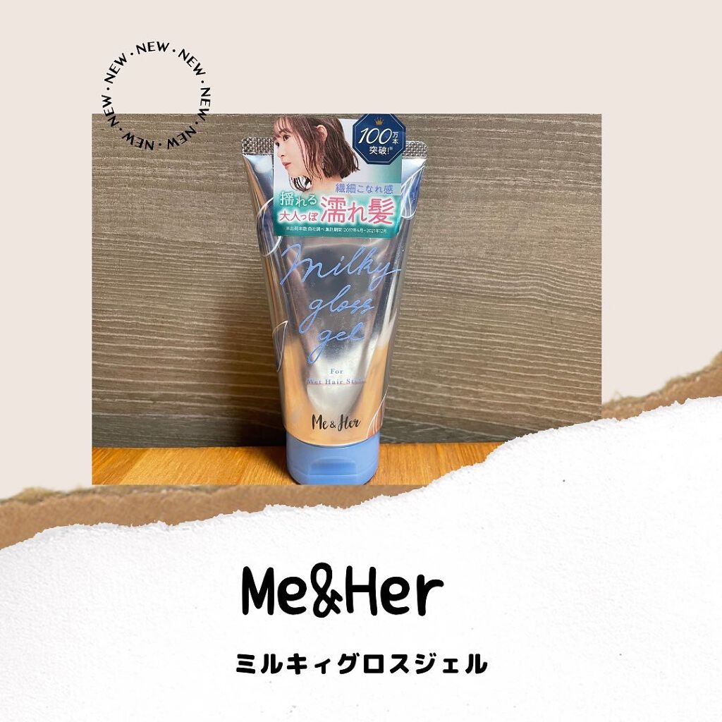 ミルキィグロスジェル/Me&Her/ヘアジェルを使ったクチコミ（1枚目）
