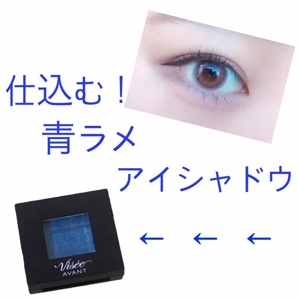 キラキラアイシャドウ🤩

私は特にブルーラメが好きというわけでもな
く、今までほぼ使ったこともなかったのです
が、今回はViseeのアイシャドウで手に入れたブ
ルーラメでキラキラのアイメイクをしてみまし
た！

今回はちょっと雑な投稿です