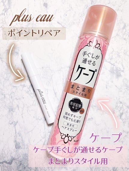 ポイントリペア/plus eau/ヘアジェルを使ったクチコミ(2枚目)