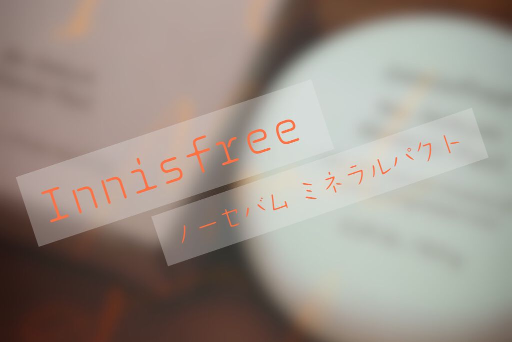 ノーセバム ミネラルパクト N/innisfree/プレストパウダーを使ったクチコミ（1枚目）