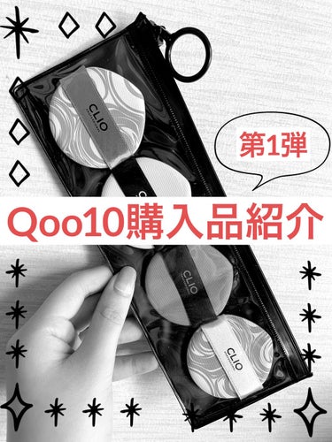 Qoo10購入品紹介💸💸💸💸

おはこんばんにちは、おデブで汚肌で敏感肌の角煮です。

お金が真面目にやばいくせにメガ割でいろいろ買ってしまいました！
供養しなきゃ死んだ財布が浮かばれないので投稿しまし