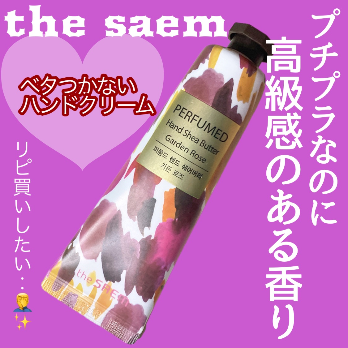 パヒュームド ハンドシアバター /the SAEM/ハンドクリームを使ったクチコミ（1枚目）