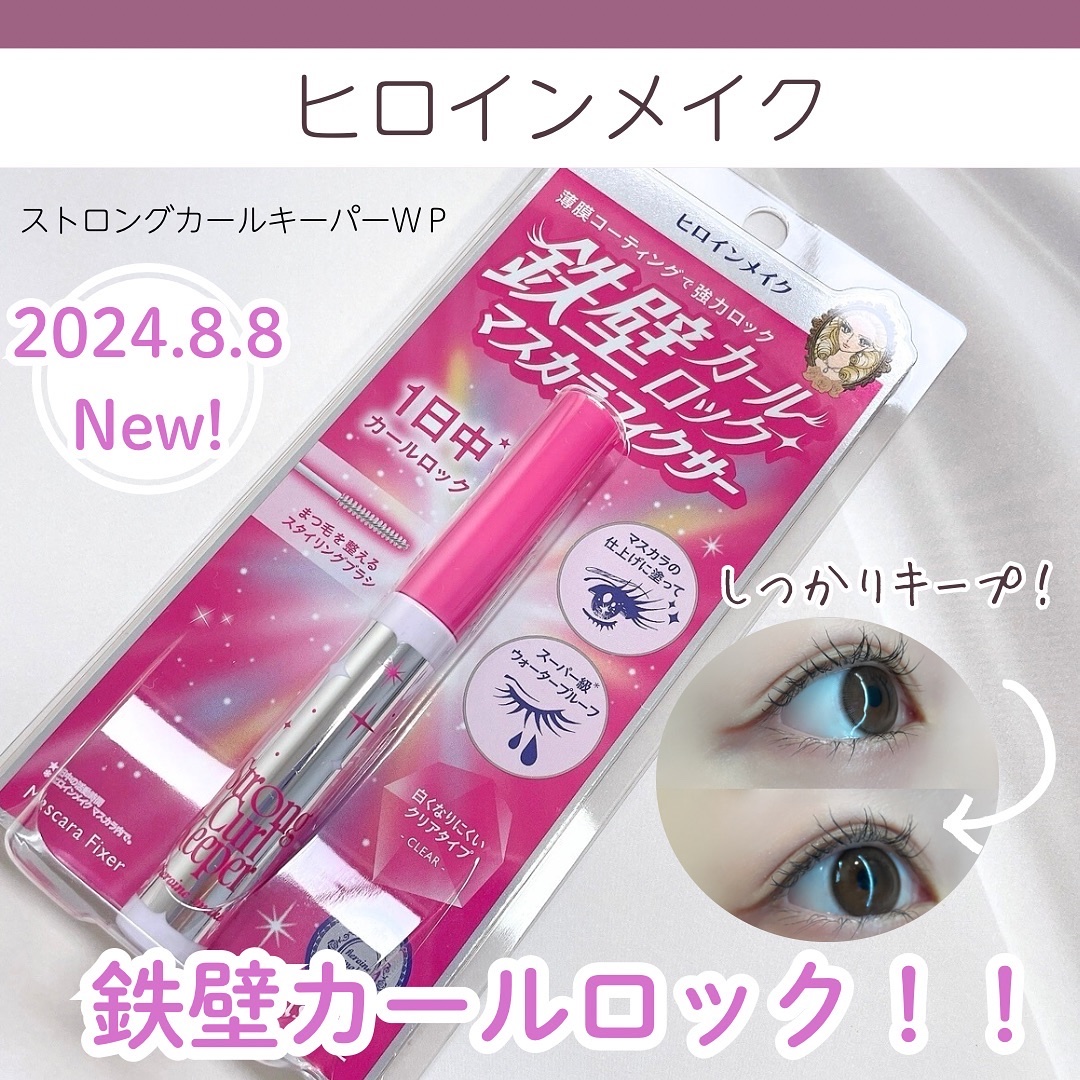 ストロング カールキーパー WP/ヒロインメイク/マスカラトップコートを使ったクチコミ（1枚目）