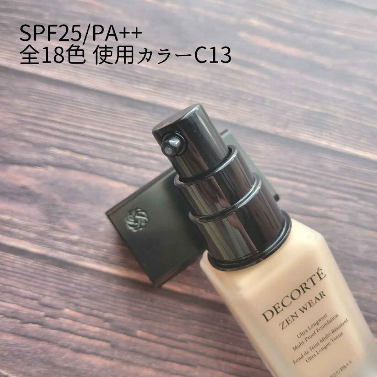 ゼン ウェア フルイド/DECORTÉ/リキッドファンデーションを使ったクチコミ(2枚目)