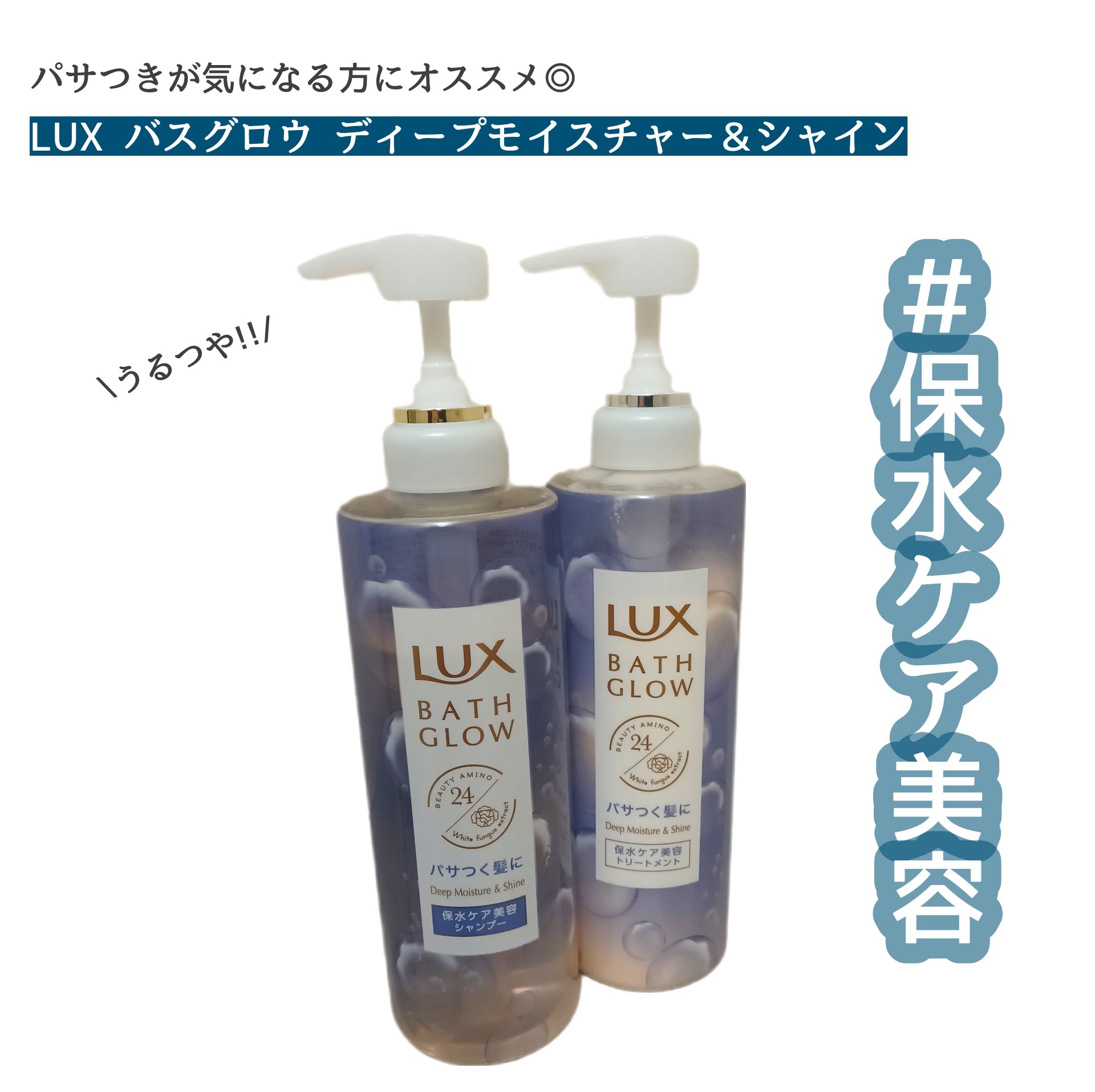 バスグロウ ディープモイスチャー&シャイン シャンプー/トリートメント/LUX/市販シャンプーを使ったクチコミ（1枚目）