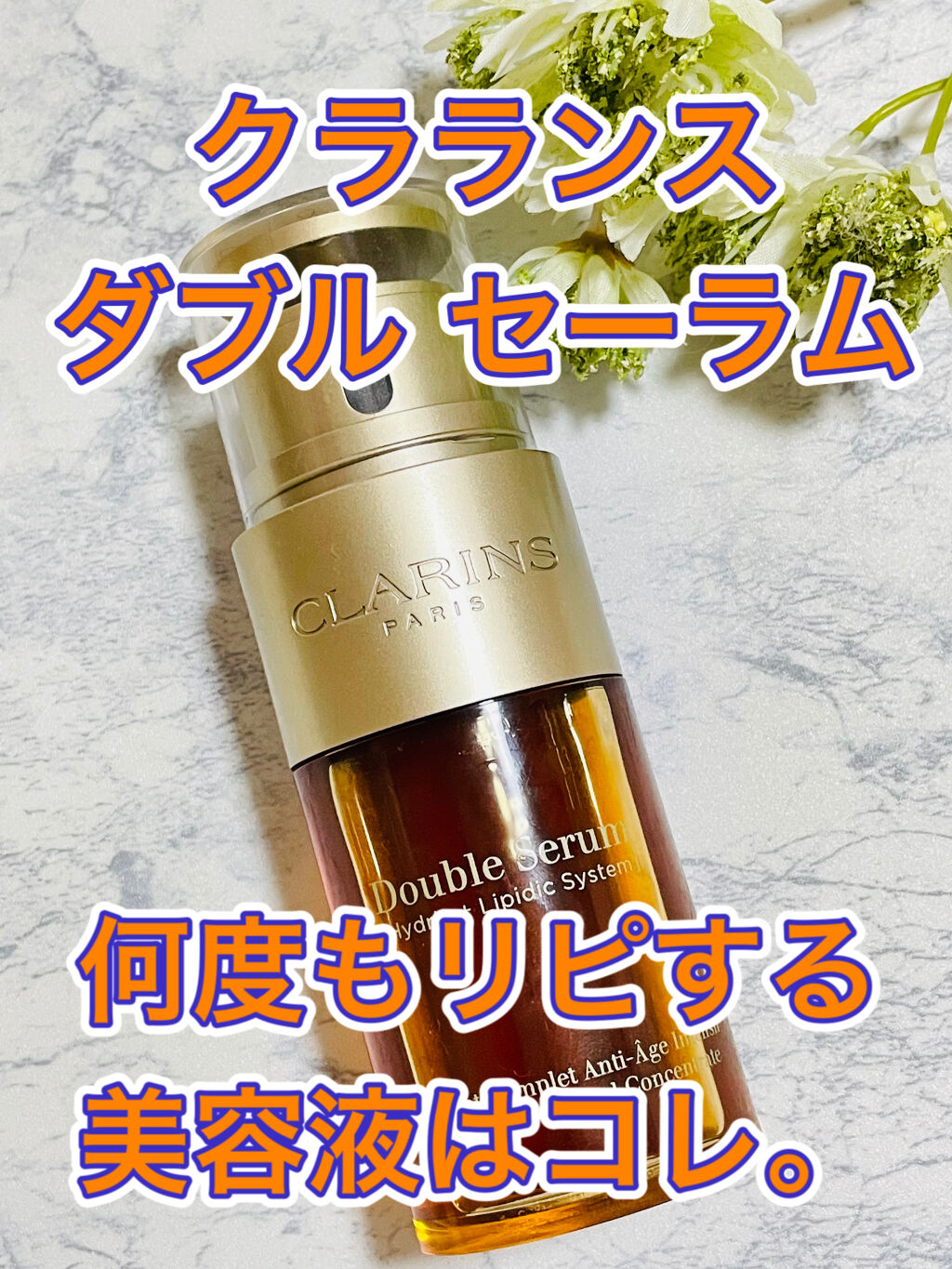 ダブル セーラム EX/CLARINS/美容液を使ったクチコミ（1枚目）