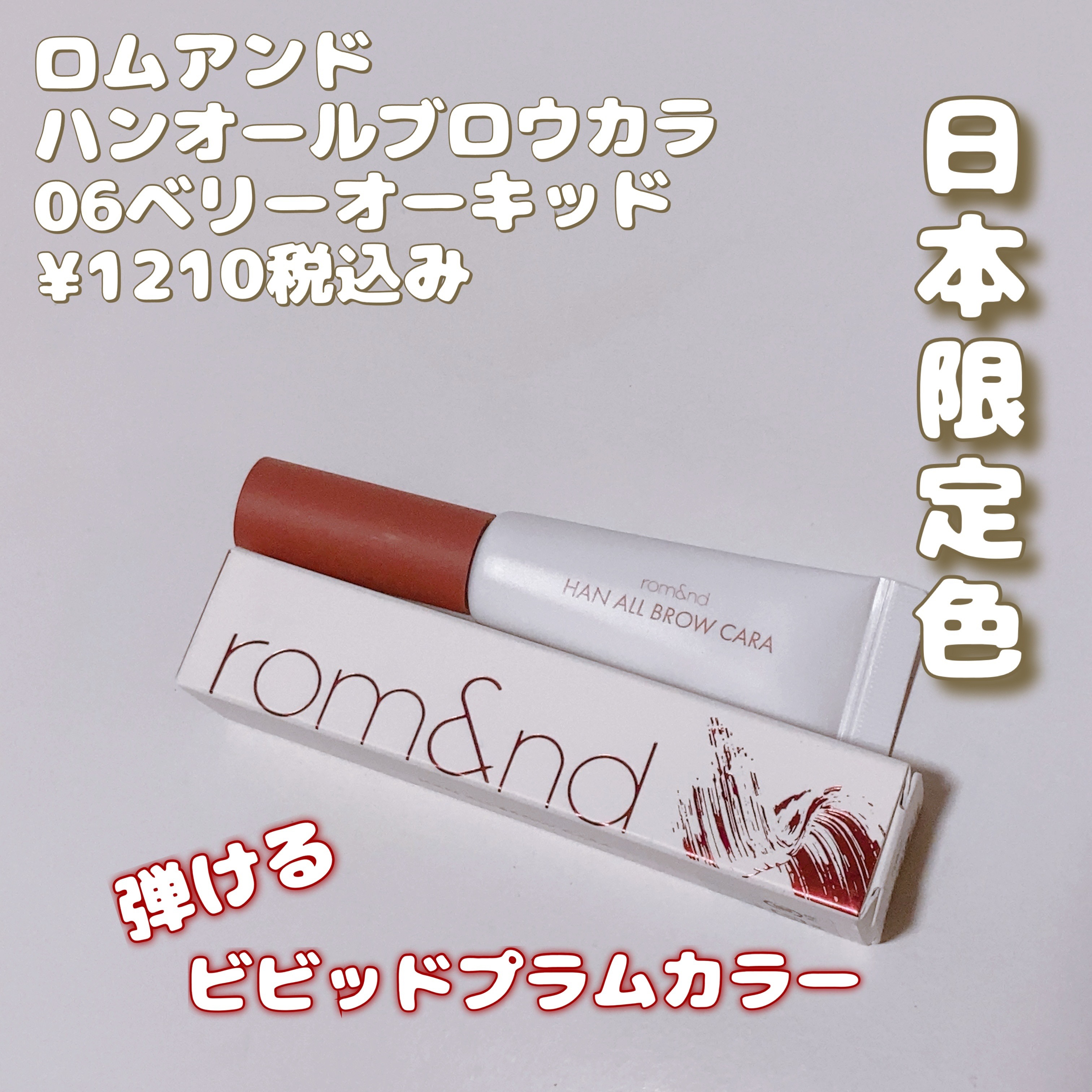 ハンオールブロウカラ 06 ベリーオーキッド(BERRY ORCHID)(日本限定)/rom&nd/眉マスカラを使ったクチコミ（1枚目）