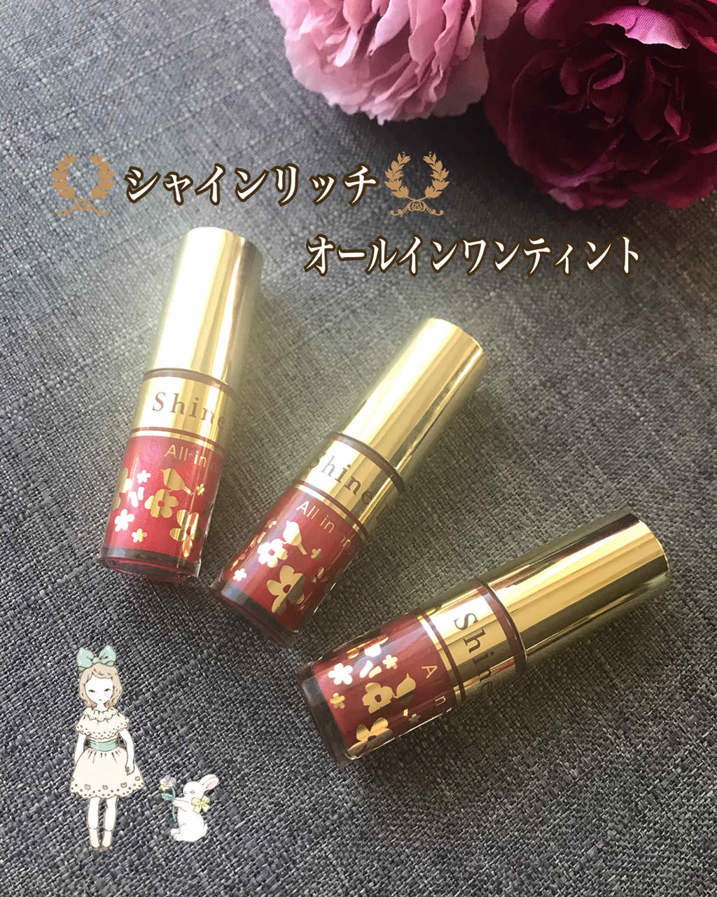 オールインワンティント/シャインリッチ/リップティントを使ったクチコミ（1枚目）