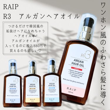 RAIP ライプ R3 アルガン ヘアオイルのクチコミ「PR この投稿は、製品の無償提供を受けて作成しました


☪︎⋆˚｡✩ • • • · ·· .....」（1枚目）