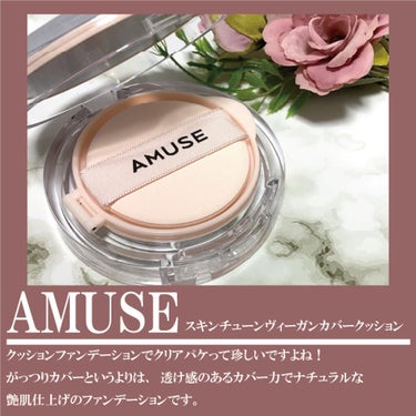 スキンチューンヴィーガンカバークッション/AMUSE/クッションファンデーションを使ったクチコミ（2枚目）