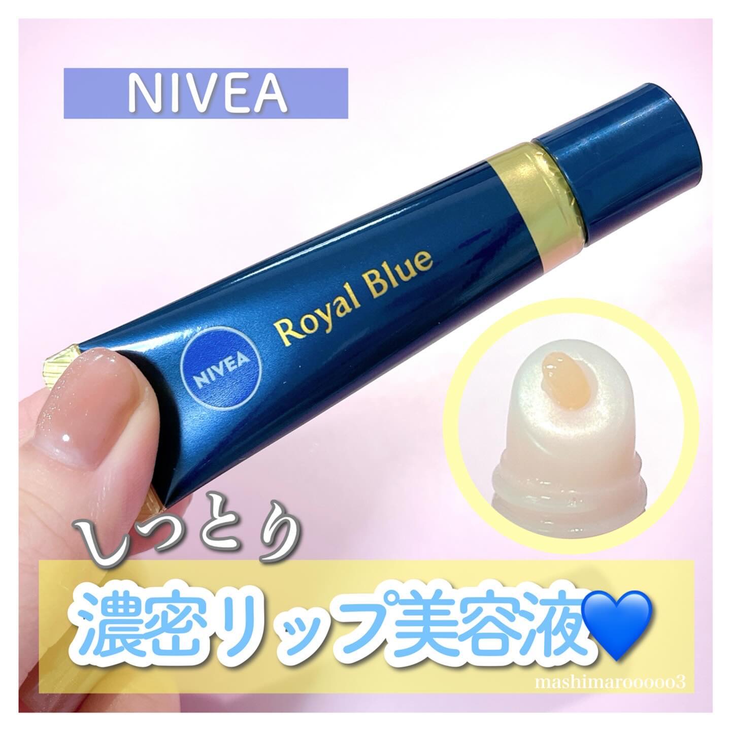 ニベア　ロイヤルブルーリップ　濃密美容ケア/ニベア/リップ美容液を使ったクチコミ（1枚目）