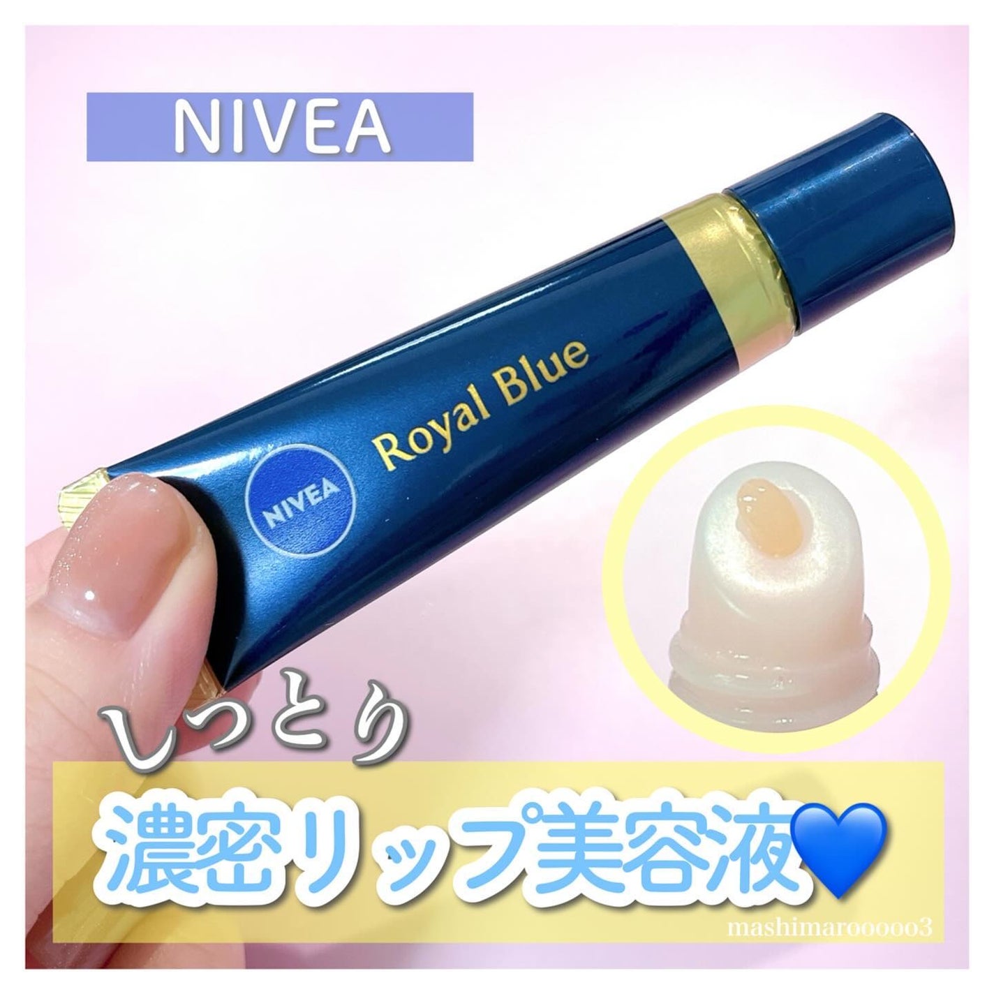 ニベア ロイヤルブルーリップ 濃密美容ケア/ニベア/リップ美容液を使ったクチコミ(1枚目)