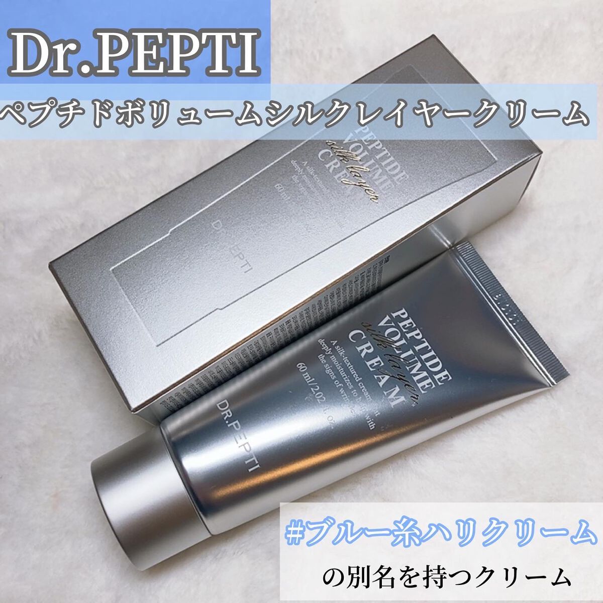 ペプチドボリュームシルクレイヤークリー厶/DR.PEPTI/フェイスクリームを使ったクチコミ（2枚目）