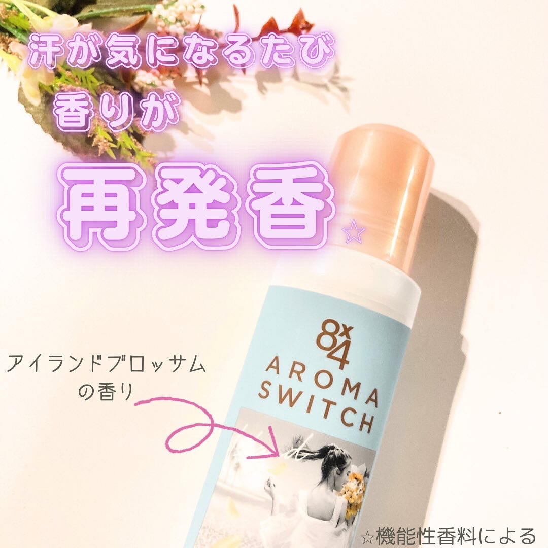 8x4 アロマスイッチ ロールオン アイランドブロッサムの香り/８ｘ４/デオドラント・制汗剤を使ったクチコミ（1枚目）