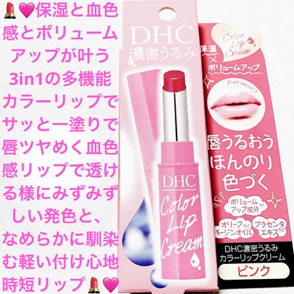 濃密うるみカラーリップクリーム/DHC/リップクリームを使ったクチコミ(1枚目)