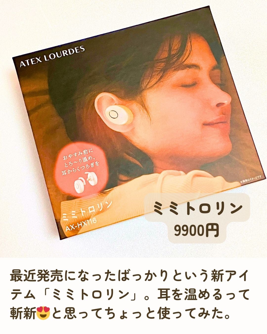 試してみた】アテックス ミミトロリンのリアルな口コミ・レビュー | LIPS