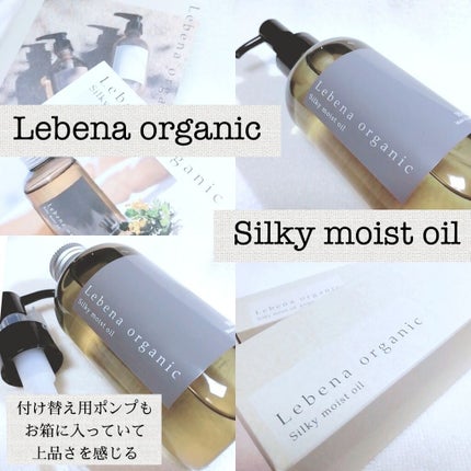 シルキーモイストオイル/レベナオーガニック/ヘアオイルを使ったクチコミ(1枚目)