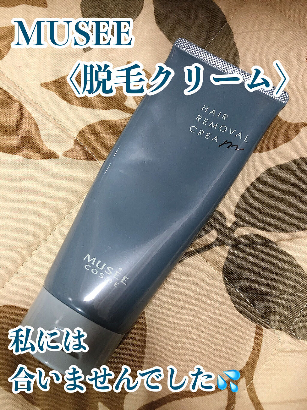 ミュゼコスメ メンズ 薬用ヘアリムーバルクリーム ホワイトシトラスの香り/ミュゼコスメ/除毛クリームを使ったクチコミ（1枚目）
