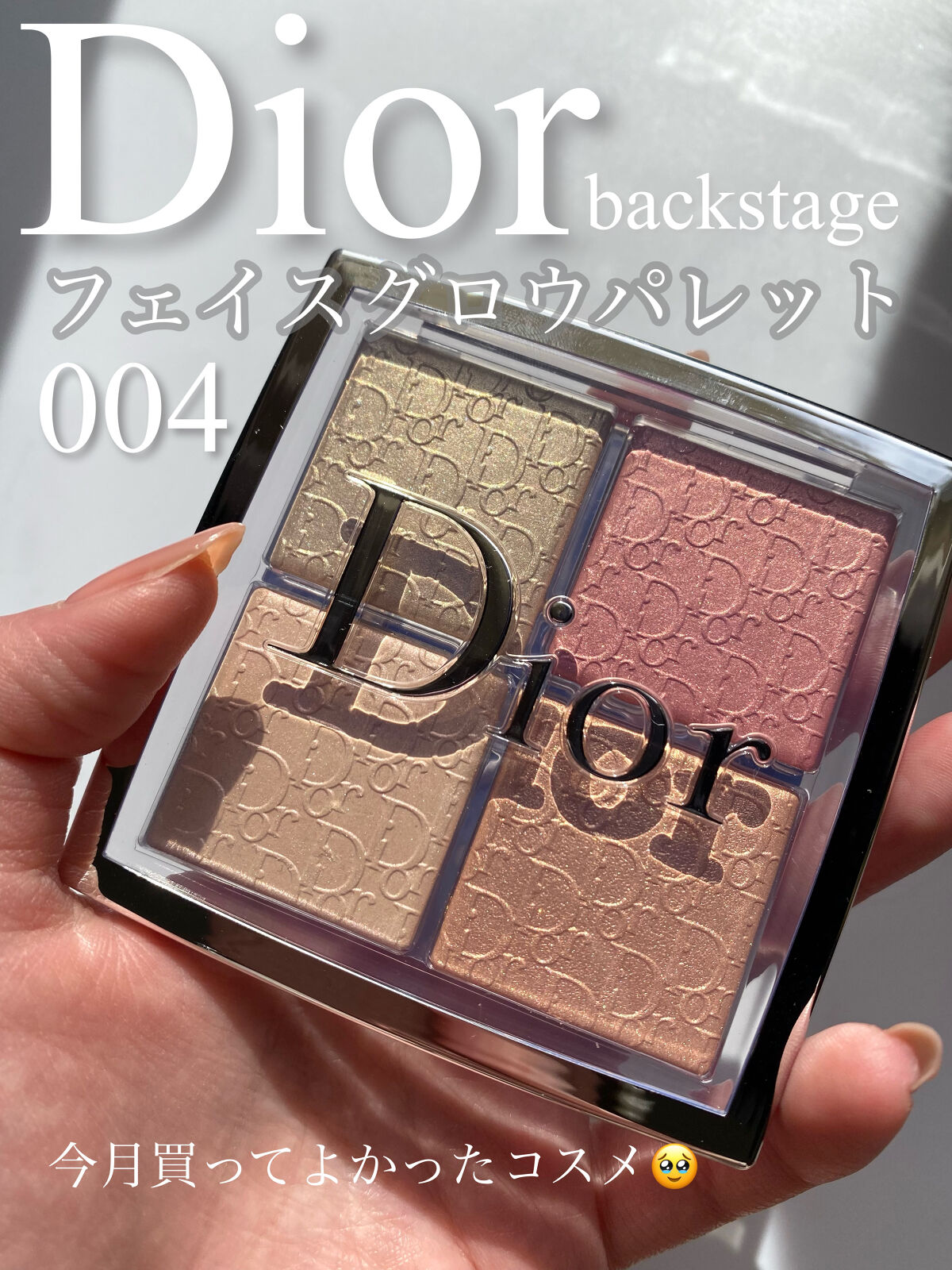 ディオール バックステージ フェイス グロウ パレット/Dior/ハイライトを使ったクチコミ（1枚目）
