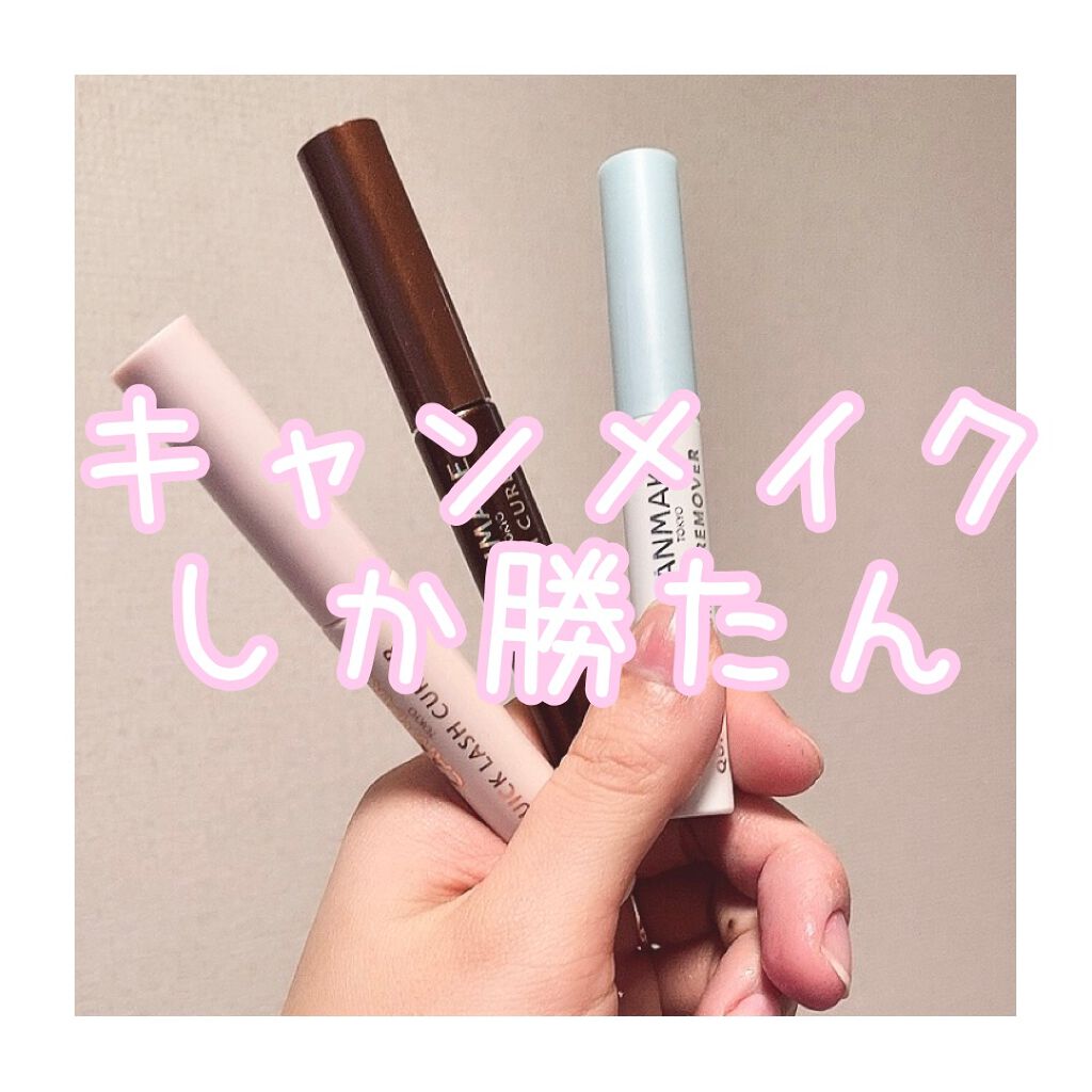 クイックラッシュカーラー/キャンメイク/マスカラ下地を使ったクチコミ（1枚目）