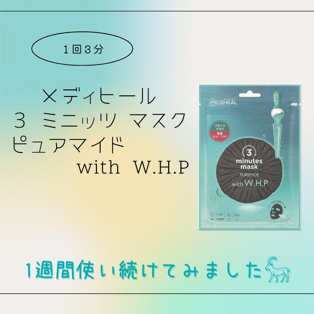 3ミニッツマスク：ピュアマイド with W.H.P/MEDIHEAL/シートマスク・パックを使ったクチコミ（1枚目）