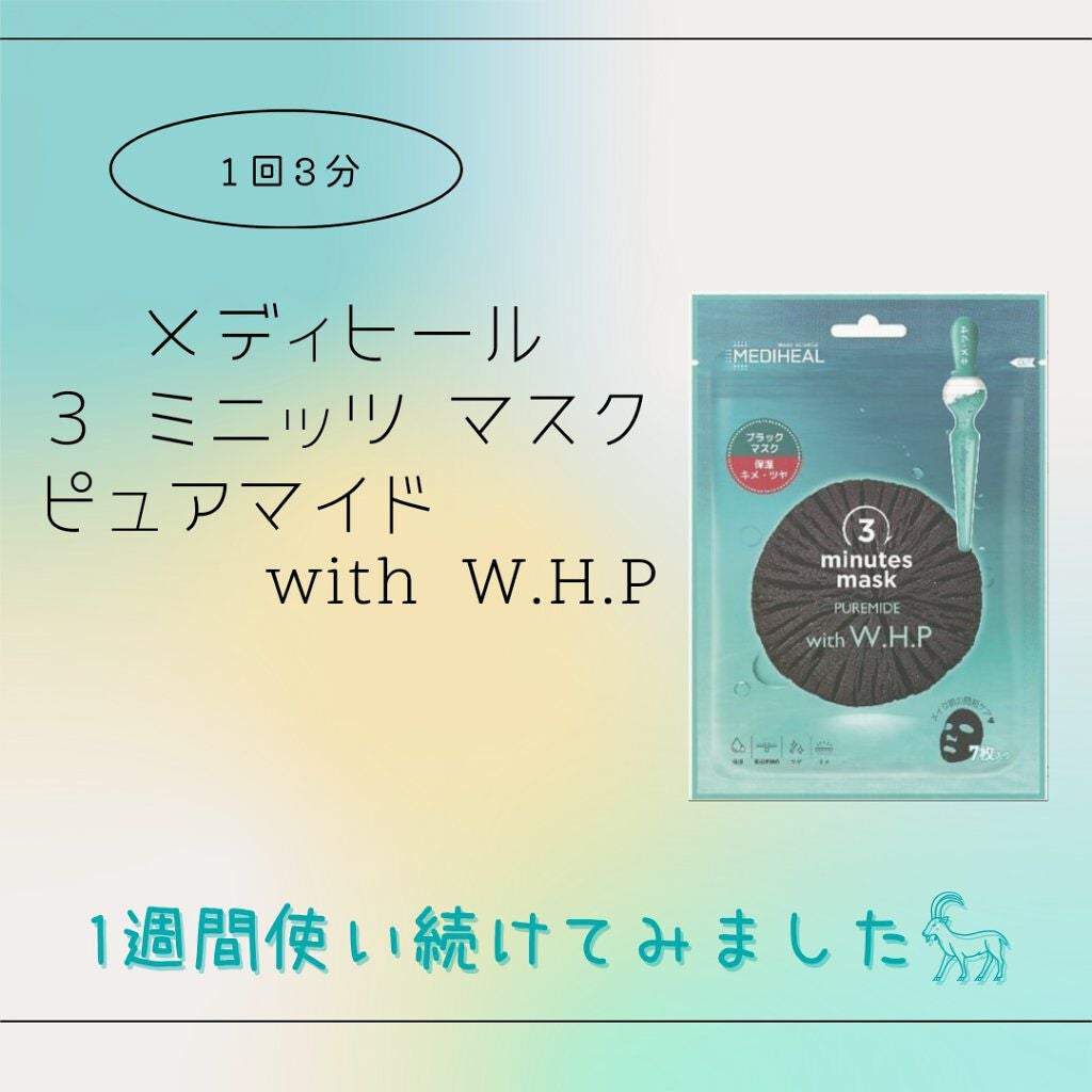 3ミニッツマスク:ピュアマイド with W.H.P/MEDIHEAL/シートマスク・パックを使ったクチコミ(1枚目)