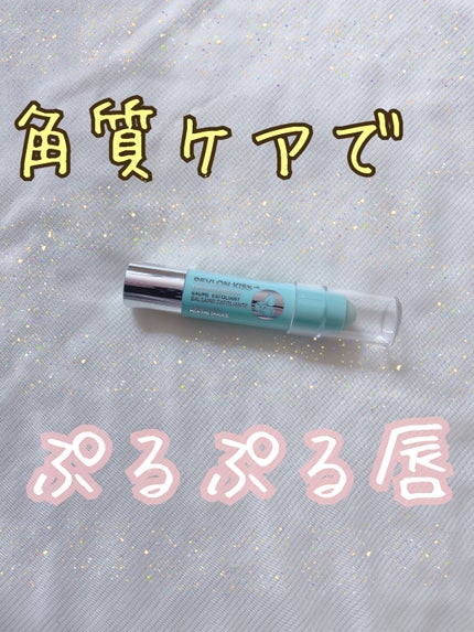 レブロン キス シュガー スクラブ/REVLON/リップスクラブを使ったクチコミ(1枚目)