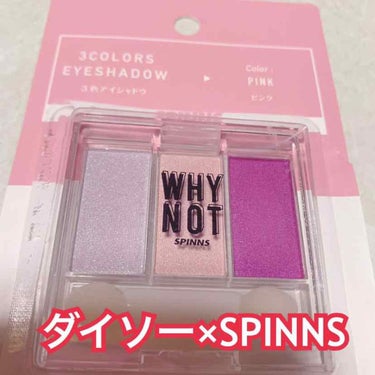 WHY NOT SPINNS 3色アイシャドウ/DAISO/アイシャドウパレットを使ったクチコミ（1枚目）