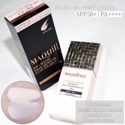 ドラマティックスキンセンサーベース EX UV+/マキアージュ/化粧下地を使ったクチコミ(1枚目)