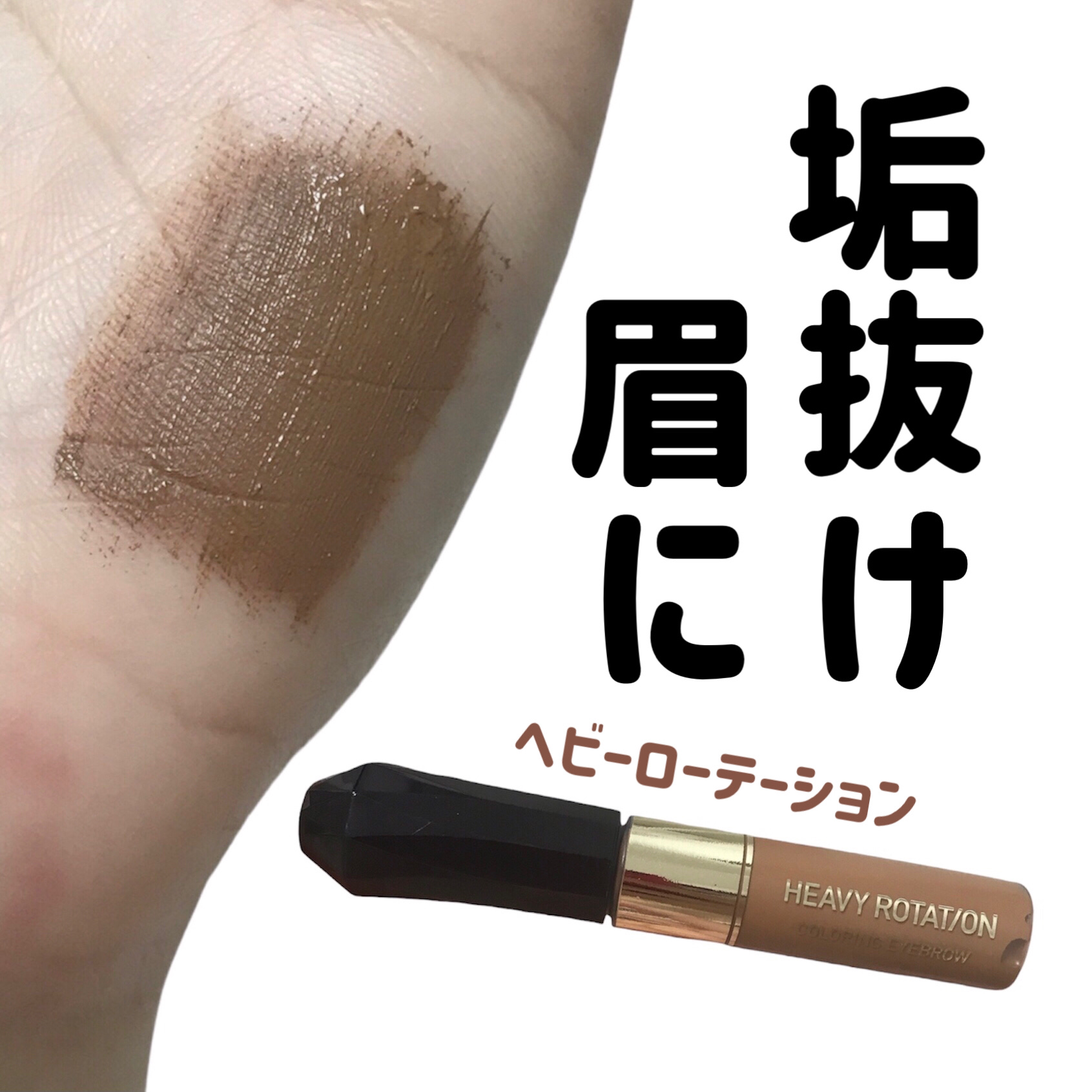 カラーリングアイブロウ/ヘビーローテーション/眉マスカラを使ったクチコミ（1枚目）