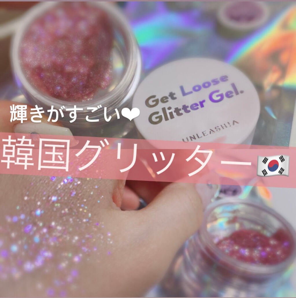 ゲットルーズグリッタージェル/unleashia/グリッターを使ったクチコミ(1枚目)